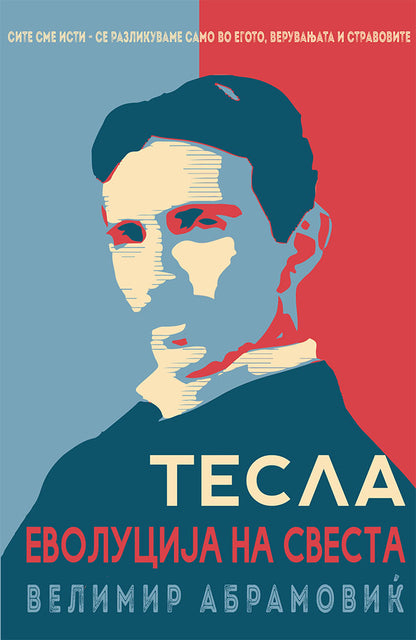 тесла - еволуција на свеста - велимир абрамовиќ,предна корица на книгата