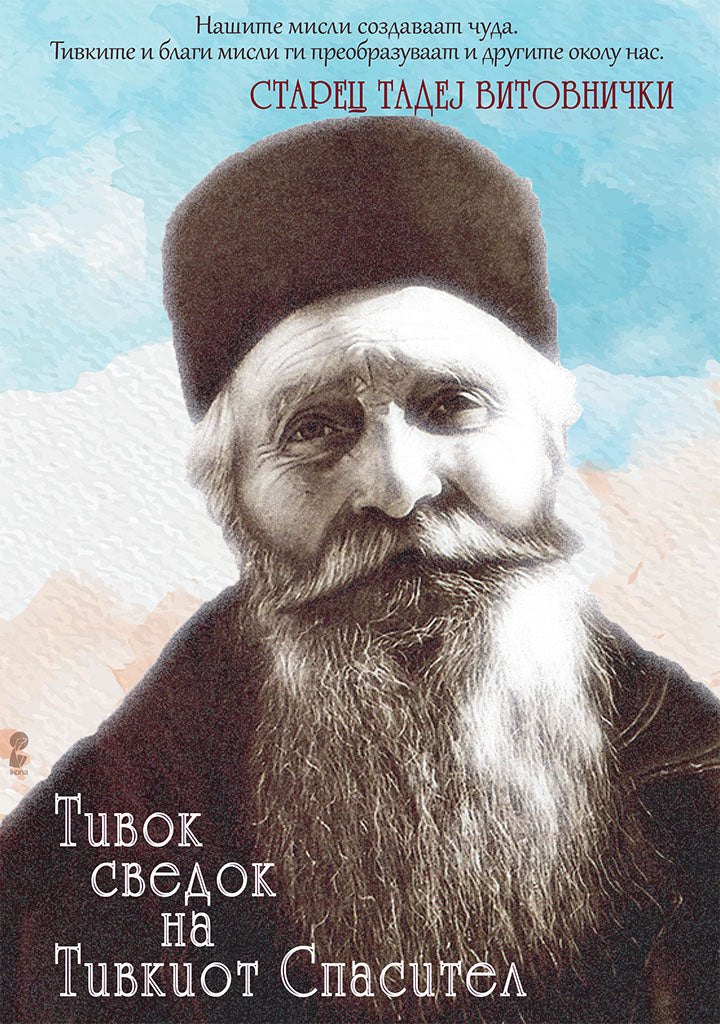 тивок сведок на тивкиот спасител - старец тадеј витовички,предна корица на книгата