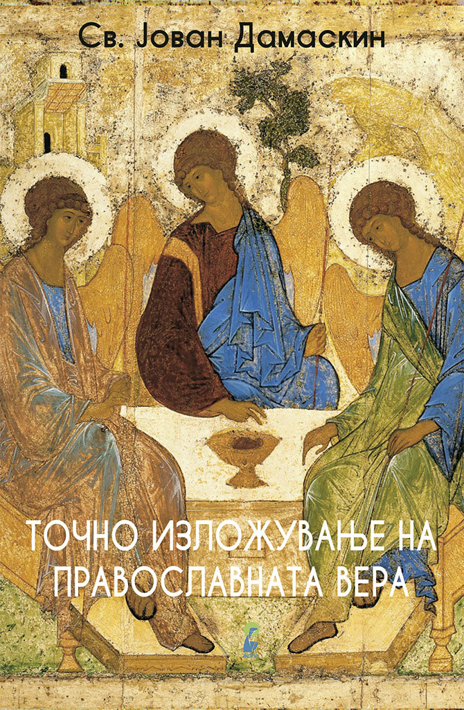 точно изложување на православната вера - св. јован дамаскин,предна корица на книгата