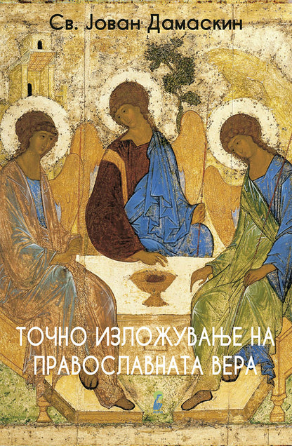 точно изложување на православната вера - св. јован дамаскин,предна корица на книгата