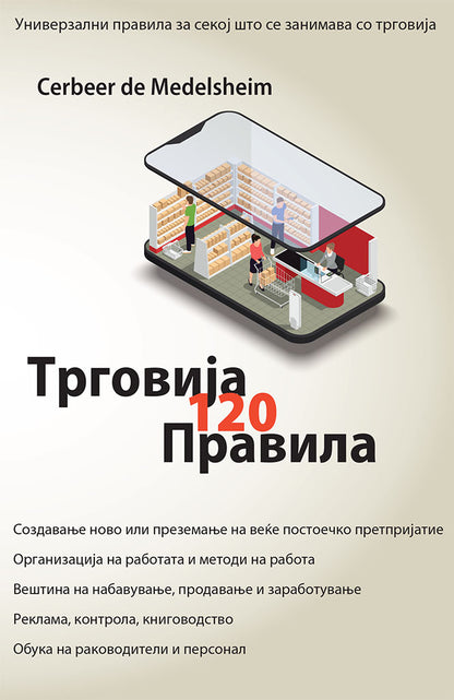 трговија - 120 универзални правила - цербеер де мееделшеим,предна корица на книгата