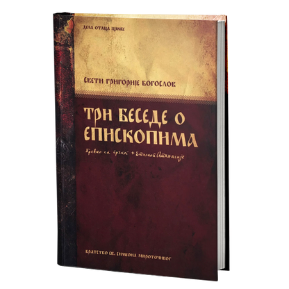 tri besede o episkopima - sveti grigorije bogoslov, mokap knjige