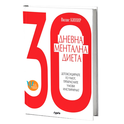 30-dnevna mentalna dieta  vilis kinir mokap knigi
