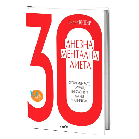 30-dnevna mentalna dieta  vilis kinir mokap knigi
