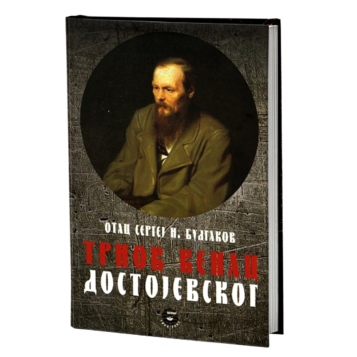 TRNOV VENAC DOSTOJEVSKOG - S. N. Bulgakov