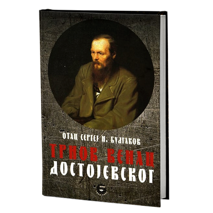 trnov venac dostojevskog - s.n.bulgakov, mokap knjige