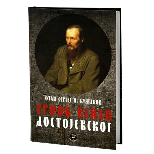 TRNOV VENAC DOSTOJEVSKOG - S. N. Bulgakov