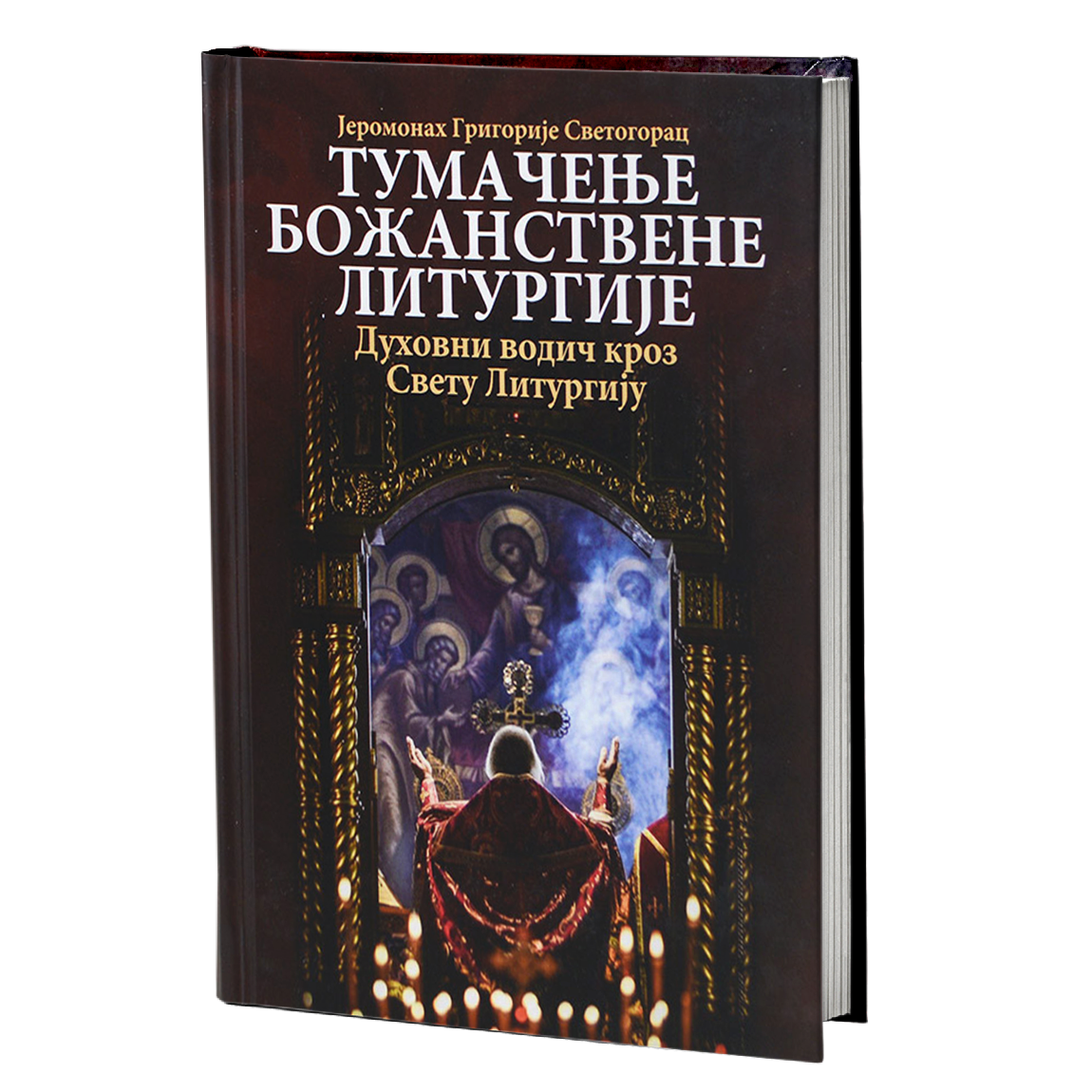 TUMAČENJE BOŽANSTVENE LITURGIJE Duhovni vodič kroz Svetu Liturgiju - Jeromonah Grigorije Svetogorac, pravoslavlje, knjiga