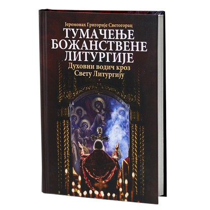 TUMAČENJE BOŽANSTVENE LITURGIJE Duhovni vodič kroz Svetu Liturgiju - Jeromonah Grigorije Svetogorac, pravoslavlje, knjiga