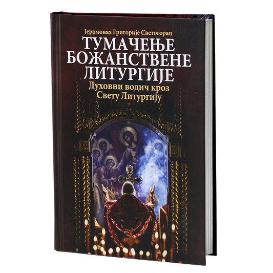 TUMAČENJE BOŽANSTVENE LITURGIJE Duhovni vodič kroz Svetu Liturgiju - Jeromonah Grigorije Svetogorac, pravoslavlje, knjiga