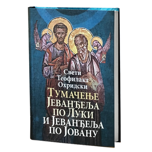 TUMAČENJE JEVANĐELJA PO LUKI I PO JOVANU  - Sveti Teofilakt Ohridski, knjiga