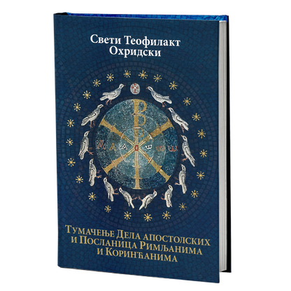 TUMAČENJE JEVANĐELJA PO LUKI I PO JOVANU  - Sveti Teofilakt Ohridski, knjiga