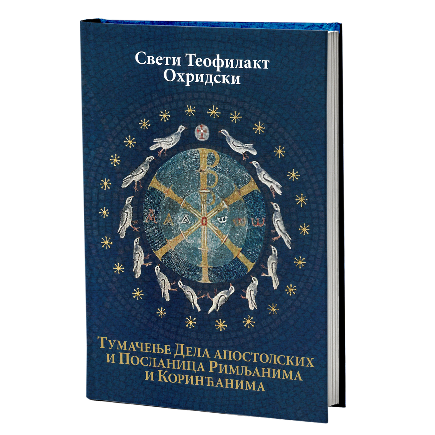 tumačenje dela apostolskih i poslanica rimljanima i korinćanima- sveti teofilakt ohridski, mokap knjige