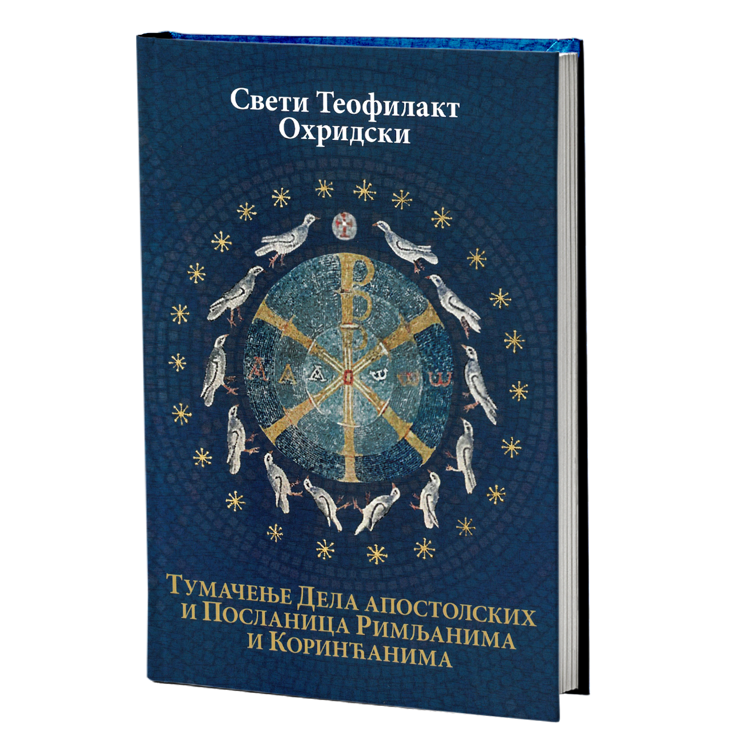 tumačenje dela apostolskih i poslanica rimljanima i korinćanima- sveti teofilakt ohridski, mokap knjige