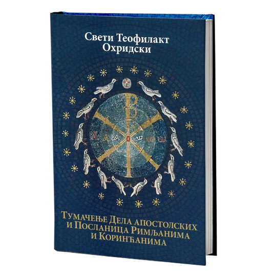 tumačenje dela apostolskih i poslanica rimljanima i korinćanima- sveti teofilakt ohridski, mokap knjige