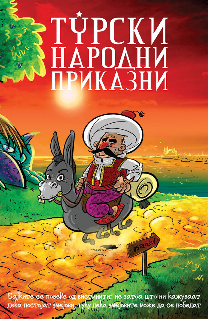 турски народни приказни,предна корица на книгата