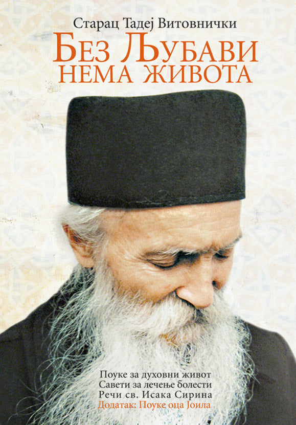 BEZ LJUBAVI NEMA ŽIVOTA pouke za duhovni život, saveti za lečenje bolesti – Sveti otac Tadej Vitovnički, korica knjige