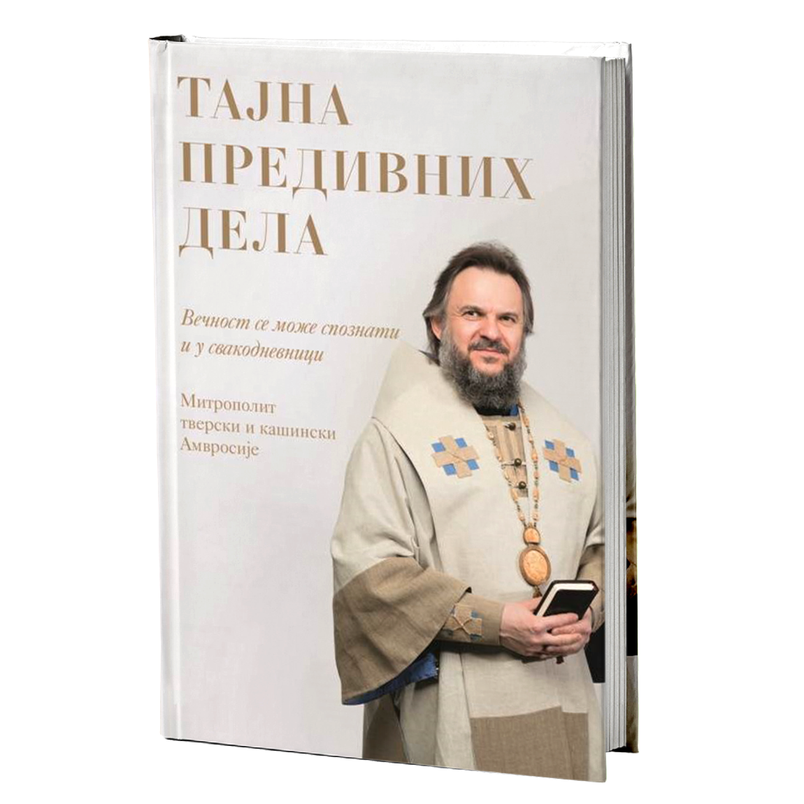 TAJNA PREDIVNIH DELA - Amvrosije Jermakov