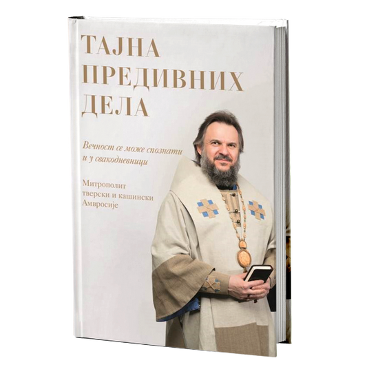TAJNA PREDIVNIH DELA - Amvrosije Jermakov