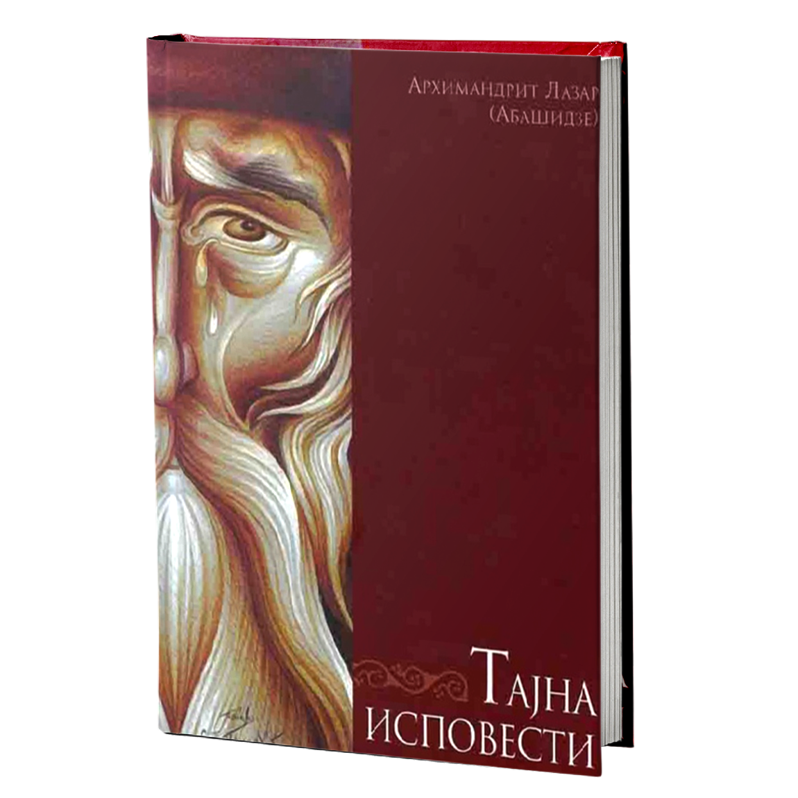 TAJNA ISPOVESTI Arhimandrit Lazar Abašidze, knjiga, Crkva