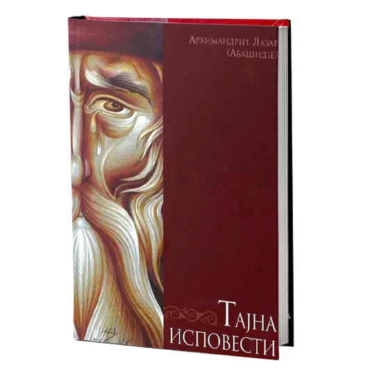 TAJNA ISPOVESTI Arhimandrit Lazar Abašidze, knjiga, Crkva