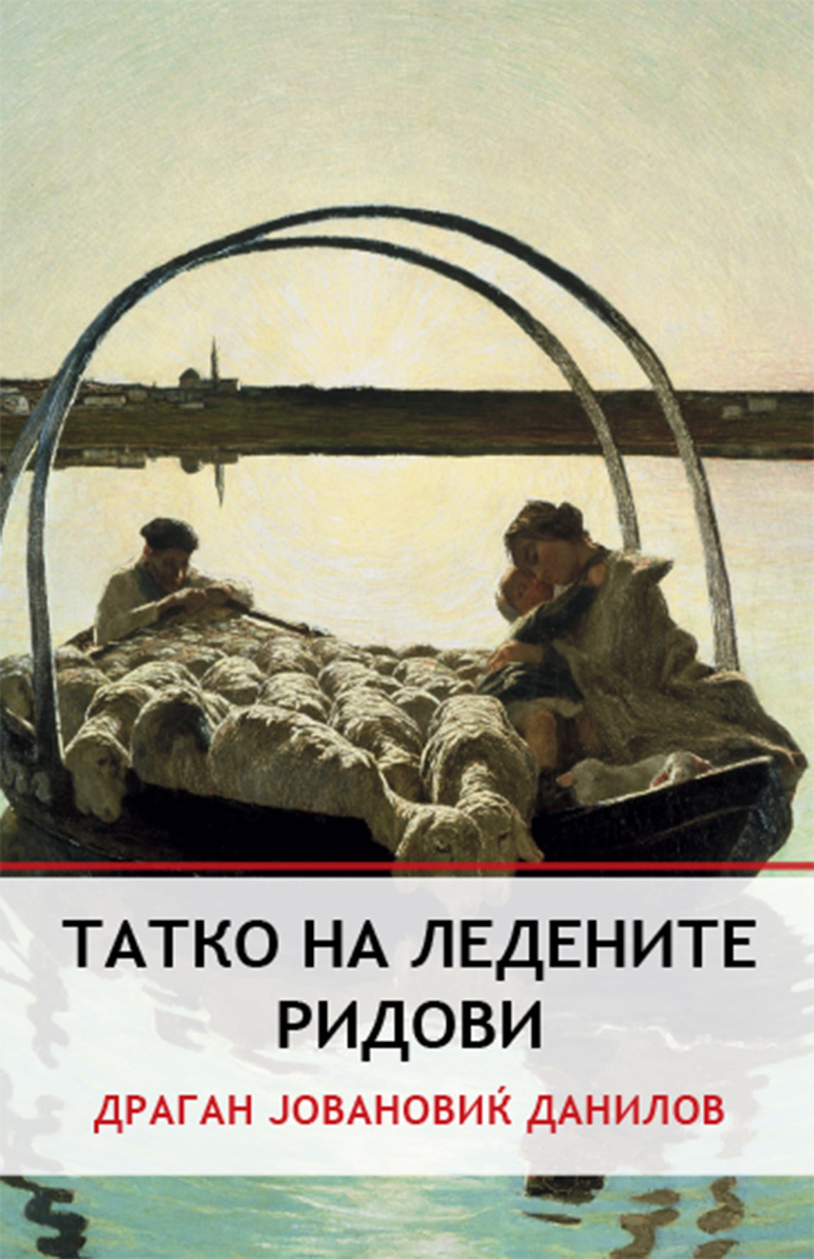Татко на ледените ридови – Драган Јовановиќ Данилов корица на книгата
