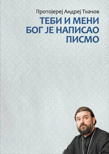 TEBI I MENI BOG JE NAPISAO PISMO - Andrej Tkačov, korica knjige