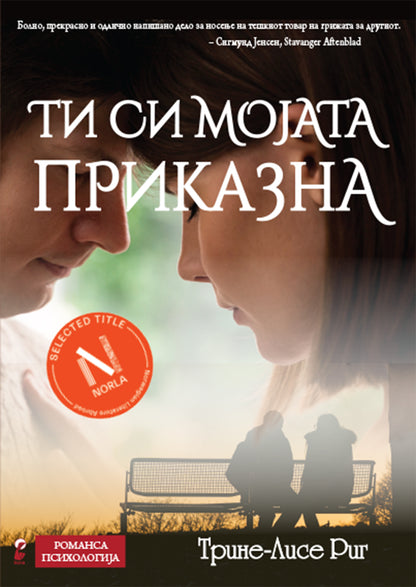 ти си мојата приказна - трине-лисе риг,предна корица на книгата