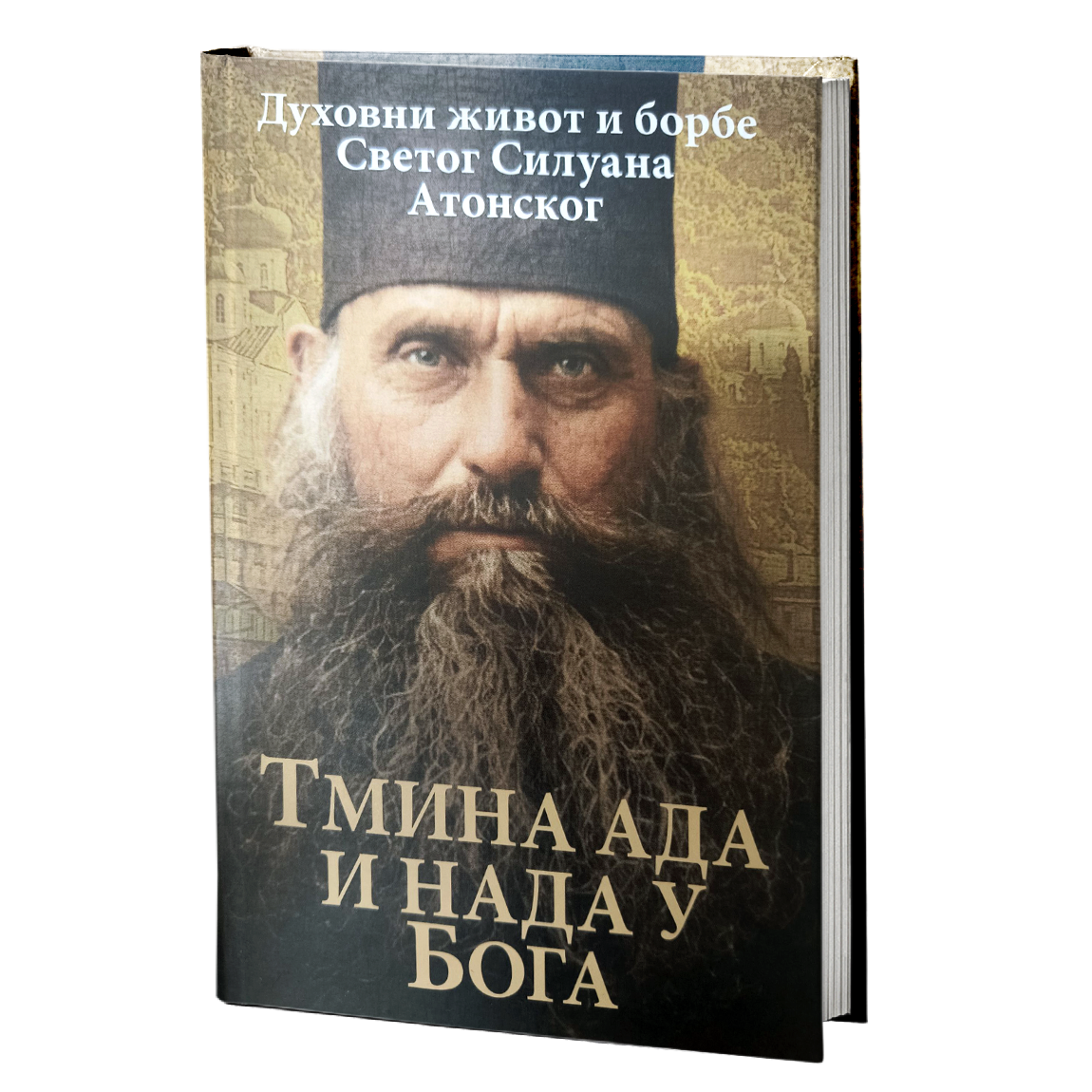 Tmina Ada i nada u Boga - duhovni život i borbe svetog Siluana Atonskog