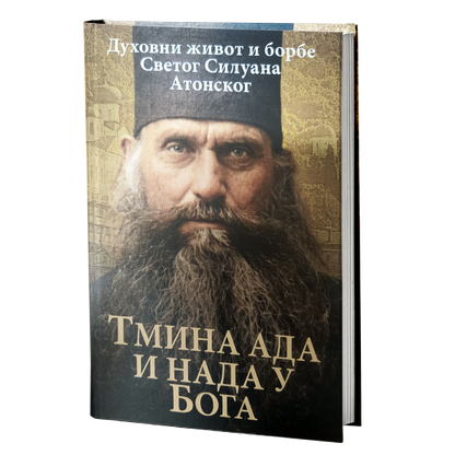Tmina Ada i nada u Boga - duhovni život i borbe svetog Siluana Atonskog