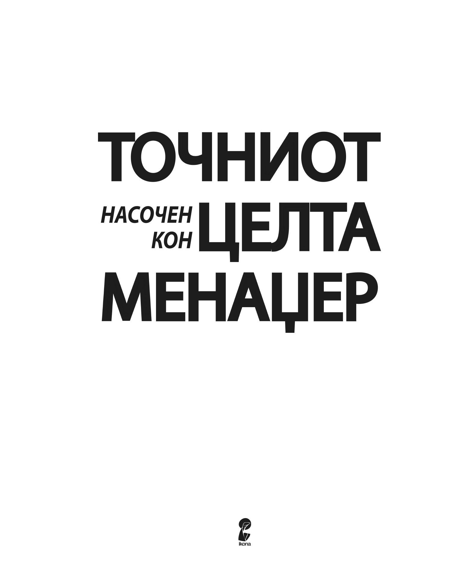 точниот насочен кон целта менаџер како менаџерот во последна минута го победил одложувањето - кен бланчард, стив готри, прва страница со наслов од книгата

