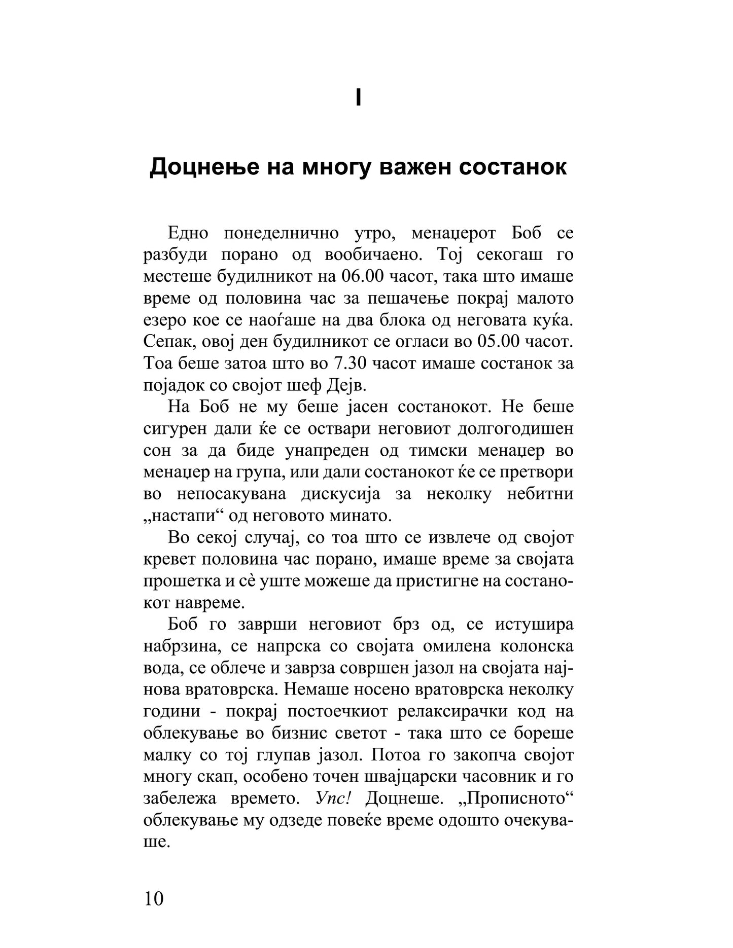 точниот насочен кон целта менаџер како менаџерот во последна минута го победил одложувањето - кен бланчард, стив готри, текстуален одломок од книгата
