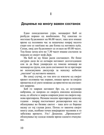 точниот насочен кон целта менаџер како менаџерот во последна минута го победил одложувањето - кен бланчард, стив готри, текстуален одломок од книгата
