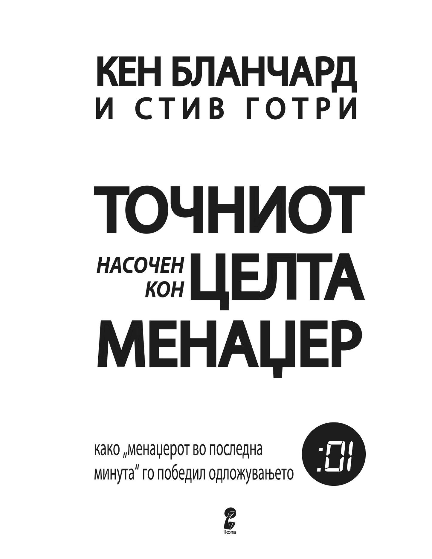 точниот насочен кон целта менаџер како менаџерот во последна минута го победил одложувањето - кен бланчард, стив готри, текстуален одломок од книгата
