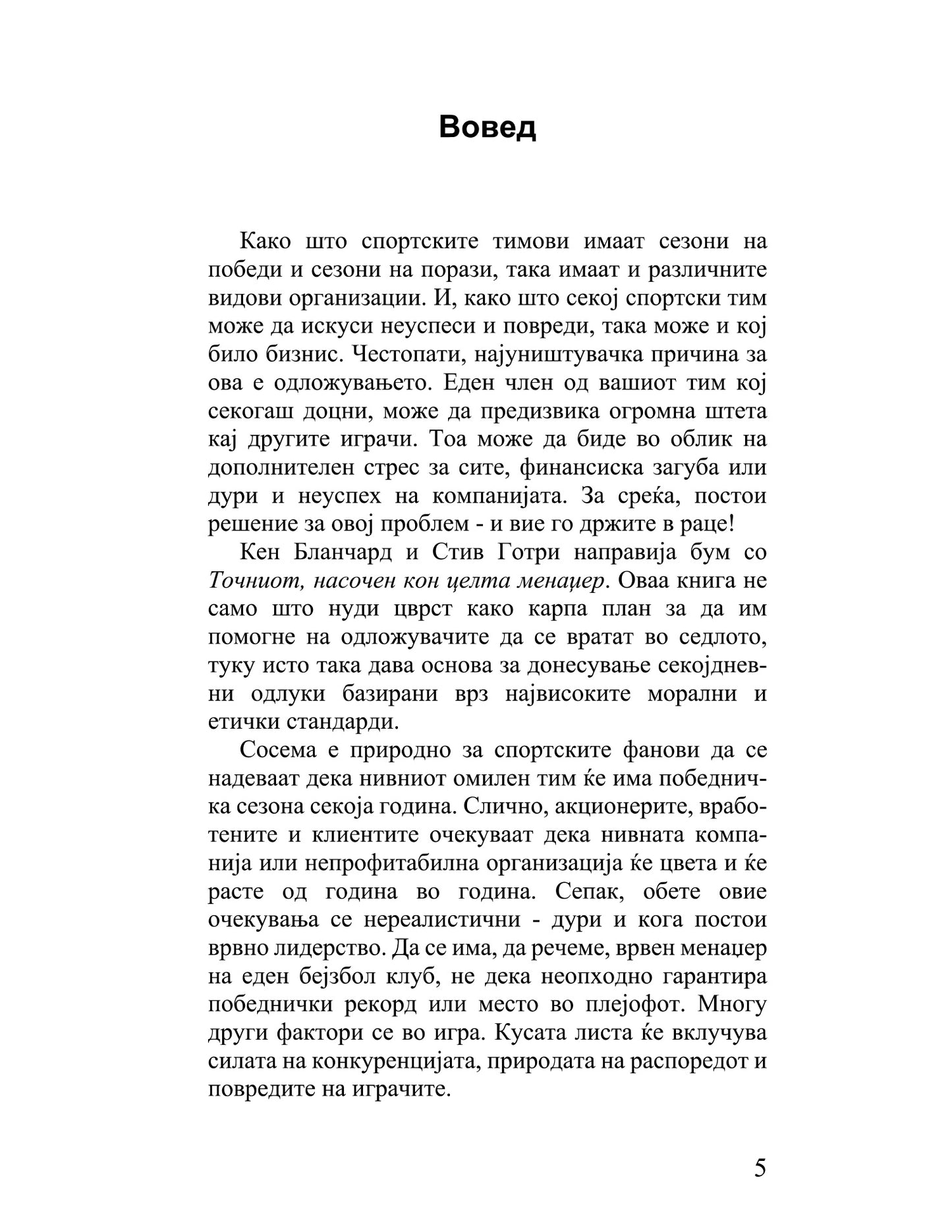 точниот насочен кон целта менаџер како менаџерот во последна минута го победил одложувањето - кен бланчард, стив готри, текстуален одломок од книгата
