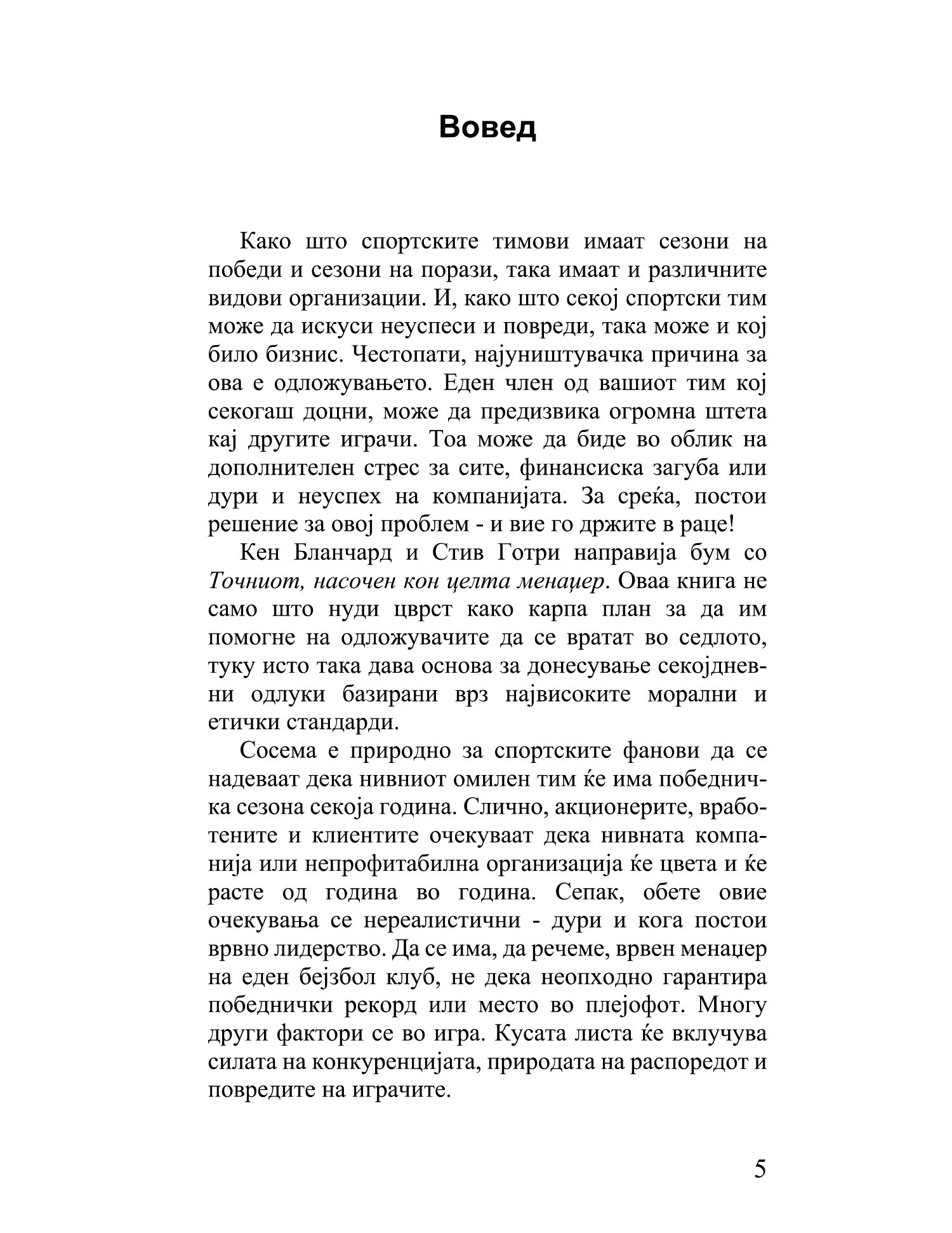 точниот насочен кон целта менаџер како менаџерот во последна минута го победил одложувањето - кен бланчард, стив готри, текстуален одломок од книгата

