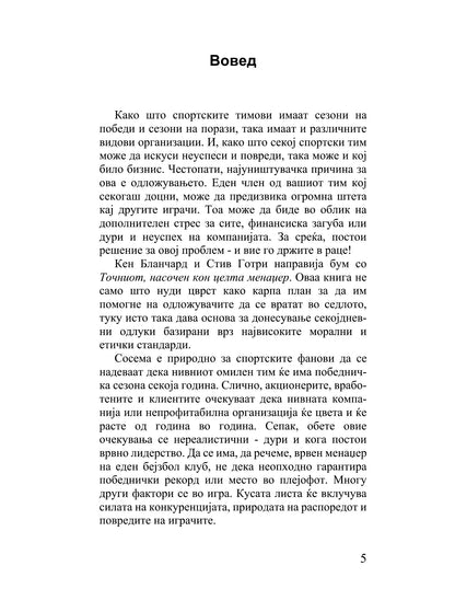 точниот насочен кон целта менаџер како менаџерот во последна минута го победил одложувањето - кен бланчард, стив готри, текстуален одломок од книгата
