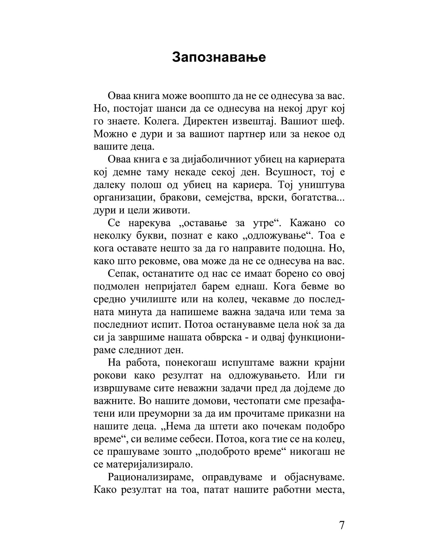 точниот насочен кон целта менаџер како менаџерот во последна минута го победил одложувањето - кен бланчард, стив готри, текстуален одломок од книгата
