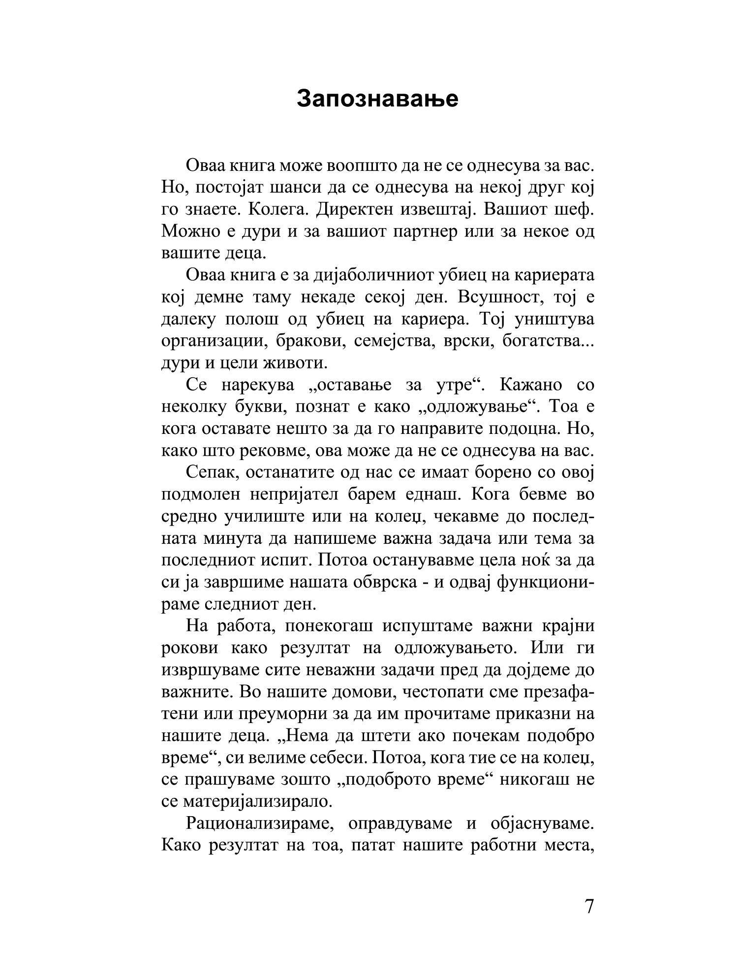 точниот насочен кон целта менаџер како менаџерот во последна минута го победил одложувањето - кен бланчард, стив готри, текстуален одломок од книгата
