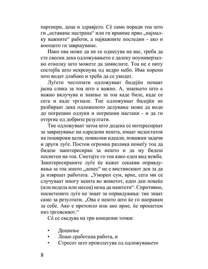 точниот насочен кон целта менаџер како менаџерот во последна минута го победил одложувањето - кен бланчард, стив готри, текстуален одломок од книгата
