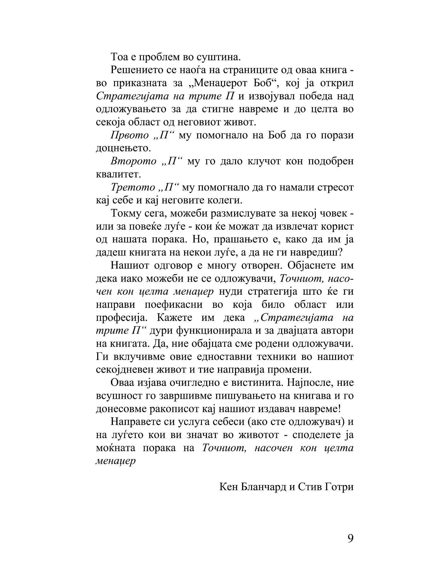 точниот насочен кон целта менаџер како менаџерот во последна минута го победил одложувањето - кен бланчард, стив готри, текстуален одломок од книгата
