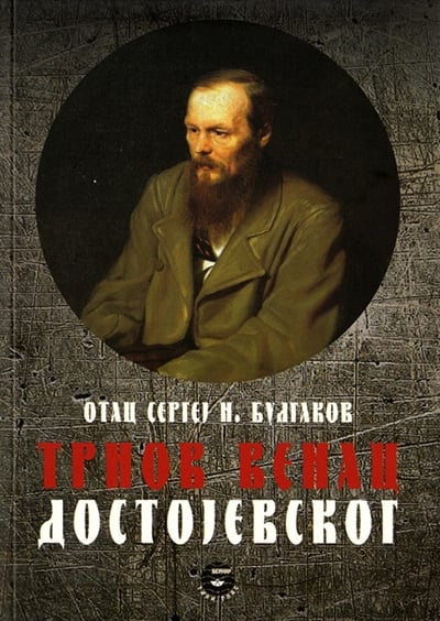 TRNOV VENAC DOSTOJEVSKOG - S. N. Bulgakov, korica knjige