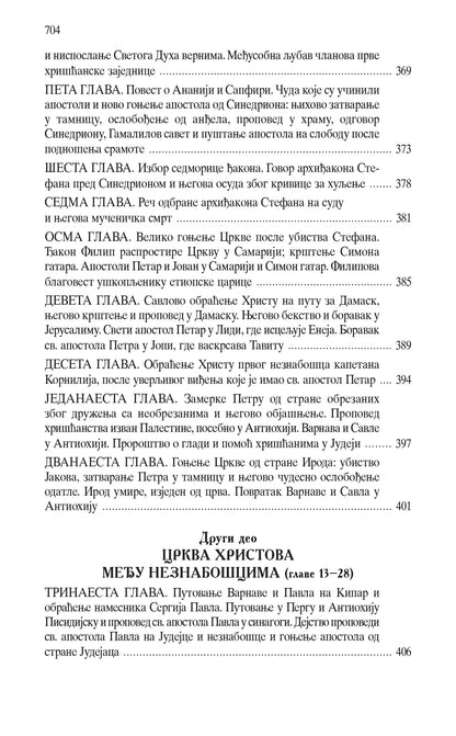 PRAVOSLAVNO TUMAČENJE NOVOG ZAVETA - Arhiepiskop Averkije Taušev, knjiga