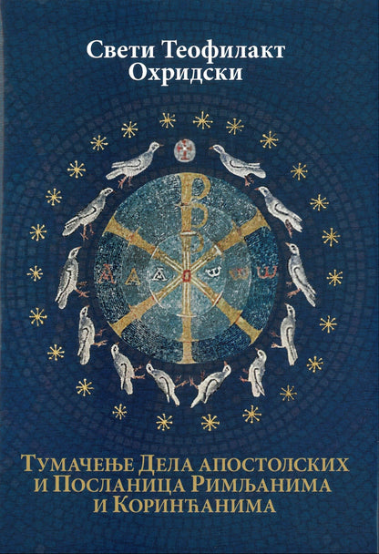 tumačenje dela apostolskih i poslanica rimljanima i korinćanima- sveti teofilakt ohridski, korica knjige