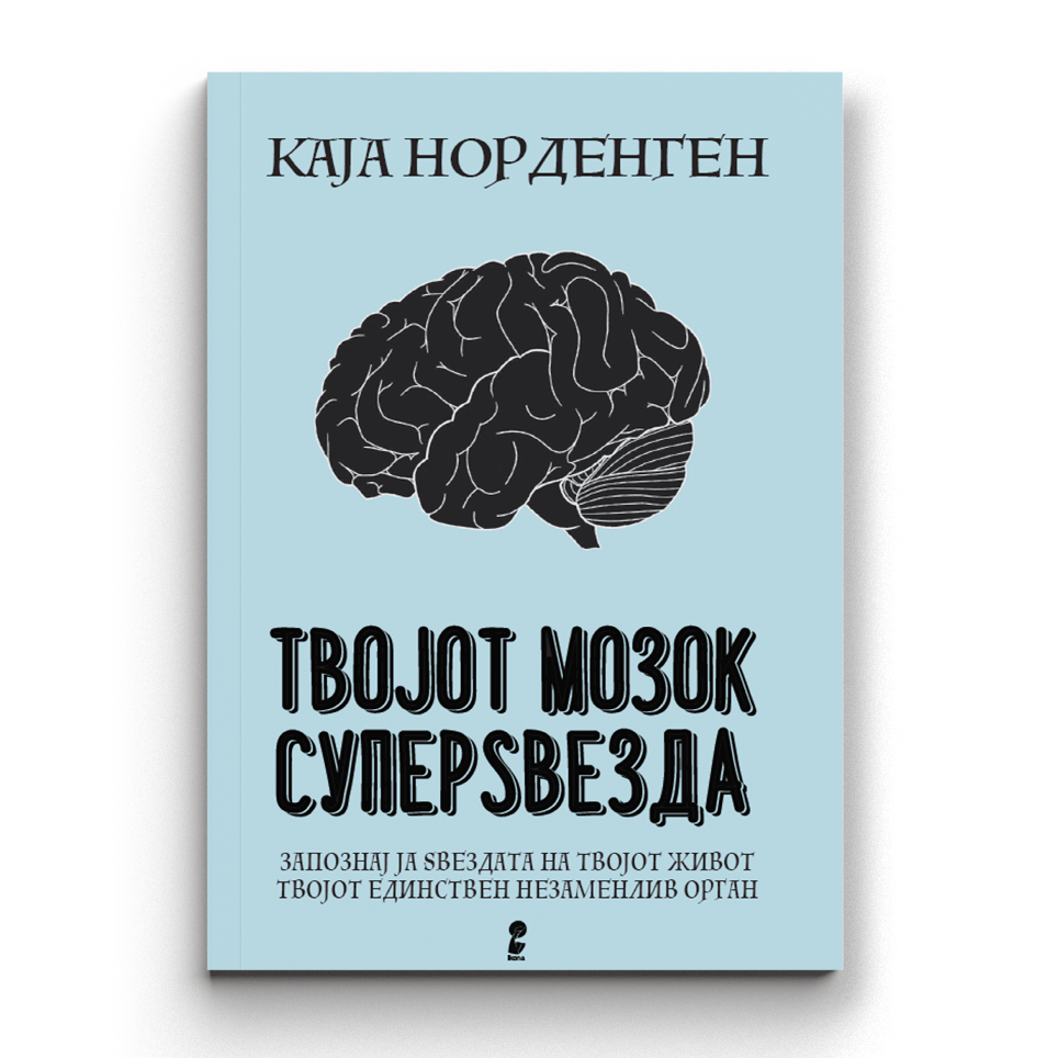 Твојот мозок суперѕвезда - Каја Норденген