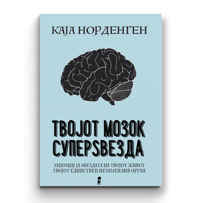 Твојот мозок суперѕвезда - Каја Норденген
