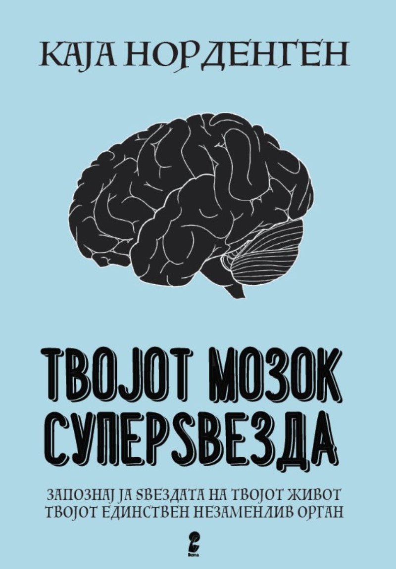 Твојот мозок суперѕвезда - Каја Норденген