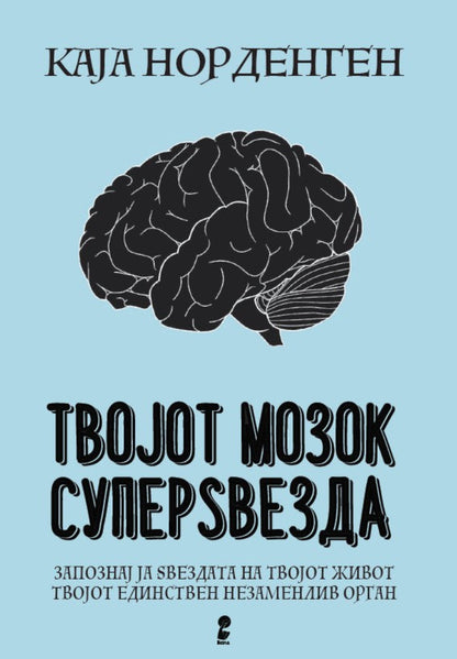 Твојот мозок суперѕвезда - Каја Норденген
