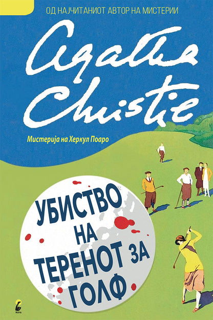 убиство на теренот на голф - агата кристи,предна корица на книгата