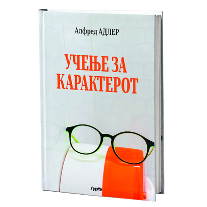 Учење за карактерот — Алфред Адлер